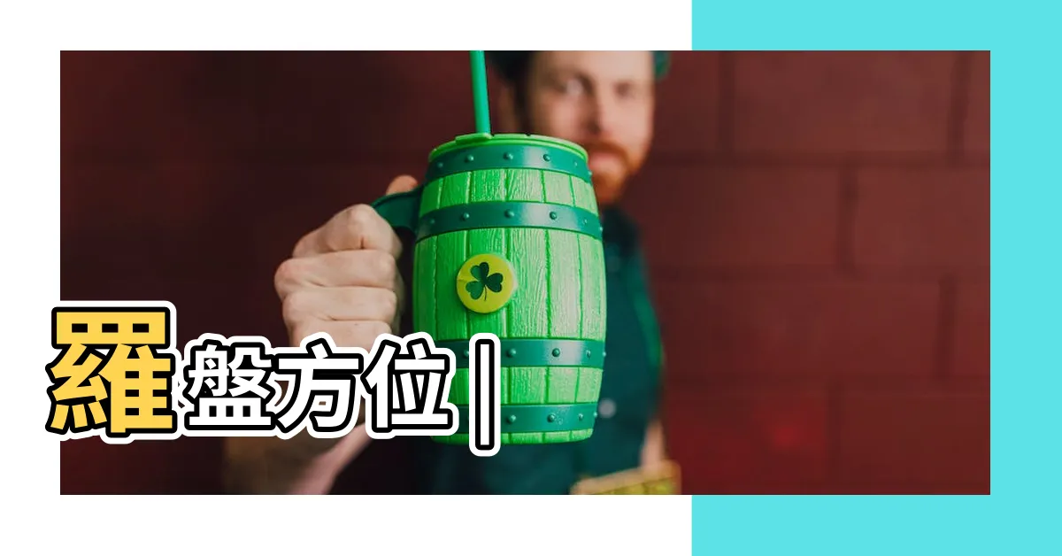 【東北東 方位】羅盤方位 |