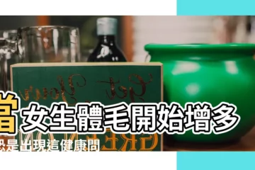 【女生體毛】當女生體毛開始增多，恐是出現這健康問題！