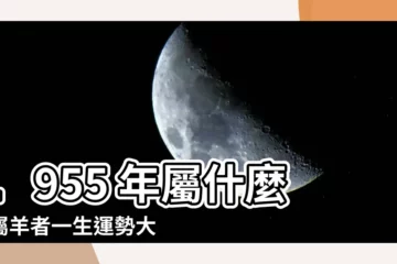 【1955年屬什麼】1955 年屬什麼？屬羊者一生運勢大公開！