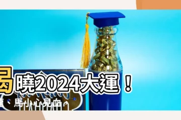 【2024大運】揭曉2024大運！屬龍、馬小心見血，專家分析國際國運趨勢