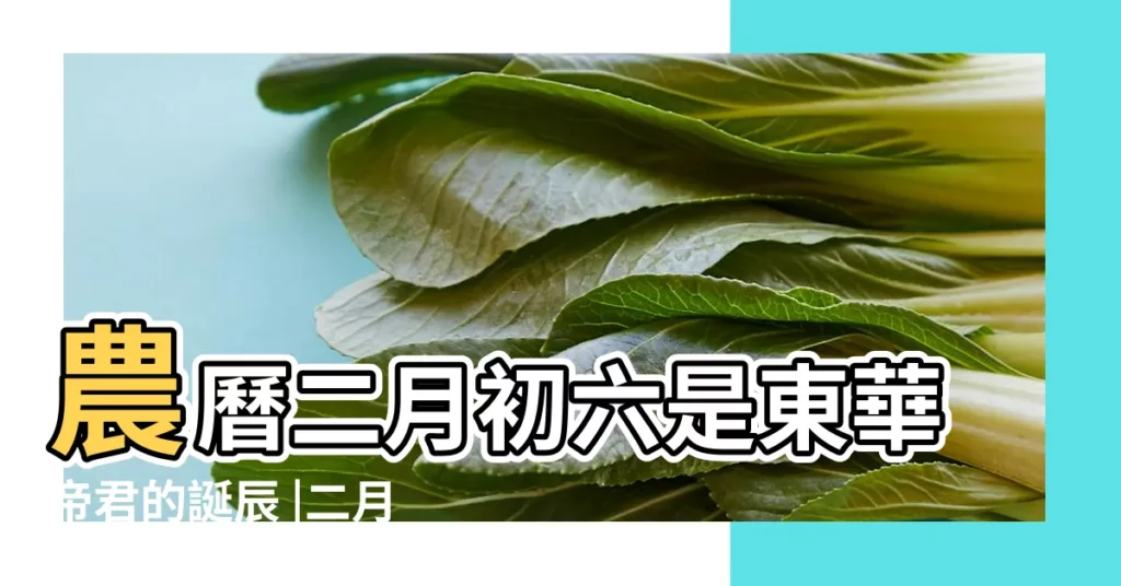 農曆二月初六是東華帝君的誕辰 |二月初六 |二月初六 |【二月初六】