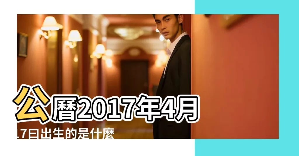 公曆2017年4月17曰出生的是什麼星座 |雙子座2017年4月17日整體運勢 |雙子座今日運勢2017年4月17日 |【雙子座2017年4月17日】