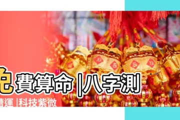 【八字測2018年跳槽運勢免費】免費算命 |八字測跳槽運 |科技紫微網 |