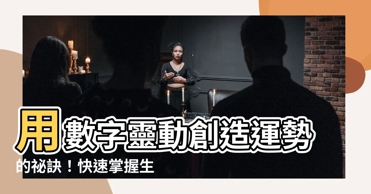 【數字靈動】用數字靈動創造運勢的秘訣！快速掌握生命靈數1的力量！