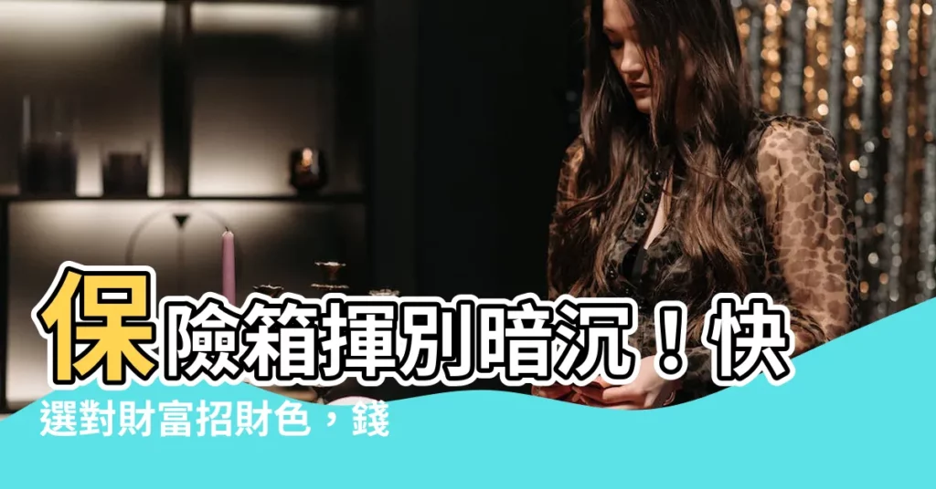 【保險箱什麼顏色招財】保險箱揮別暗沉！快選對財富招財色，錢財滾滾到來！