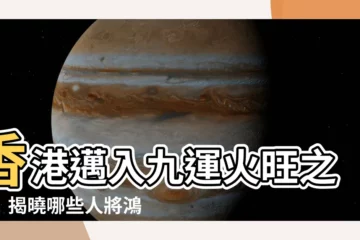 【什麼是九運】香港邁入九運火旺之勢！揭曉哪些人將鴻運當頭？