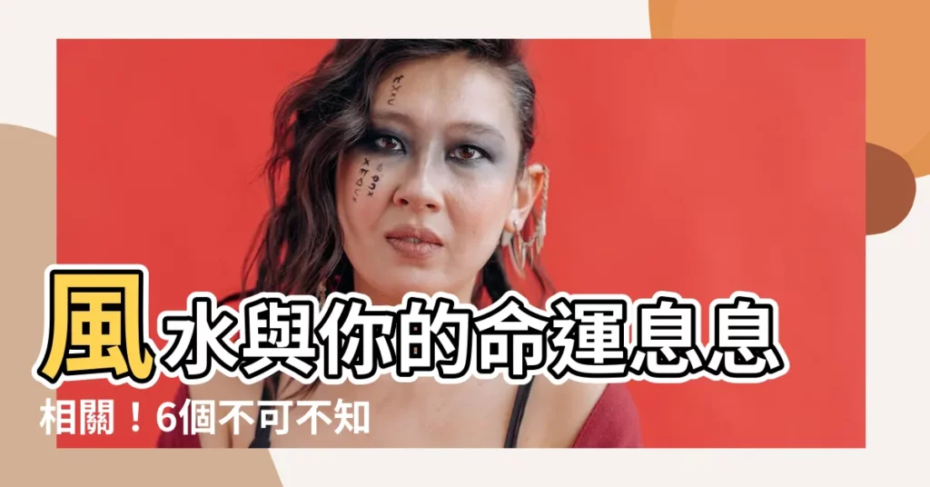【風水真的有關係】風水與你的命運息息相關！6個不可不知的禁忌解析