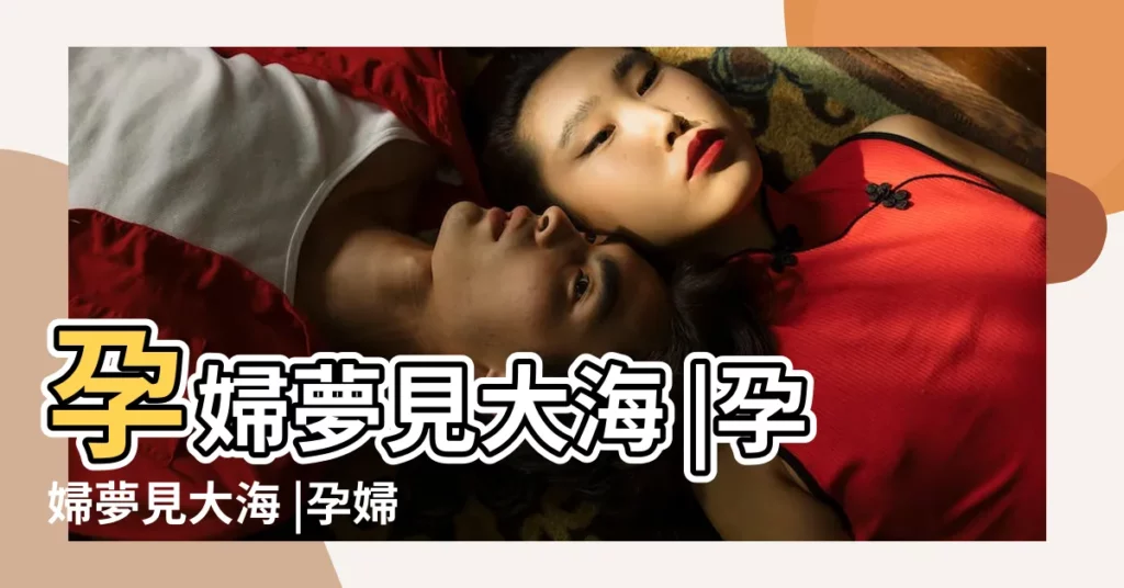 孕婦夢見大海 |孕婦夢見大海 |孕婦夢見大海波濤洶湧有什麼含義 |【孕婦做夢大海波濤洶湧】