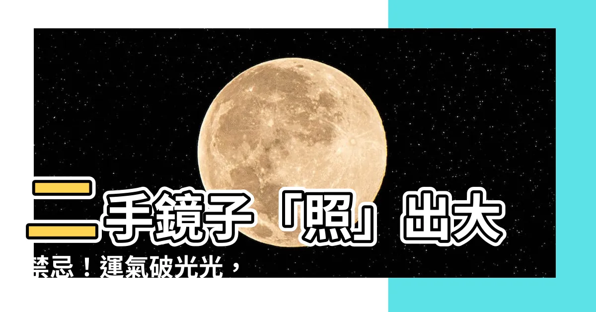 【二手鏡子禁忌】二手鏡子「照」出大禁忌！運氣破光光，這些徵兆千萬別忽視