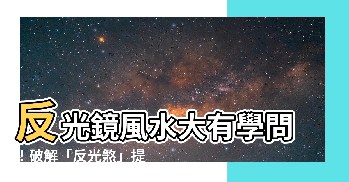【反光鏡風水】反光鏡風水大有學問！破解「反光煞」提升運勢、安神定心