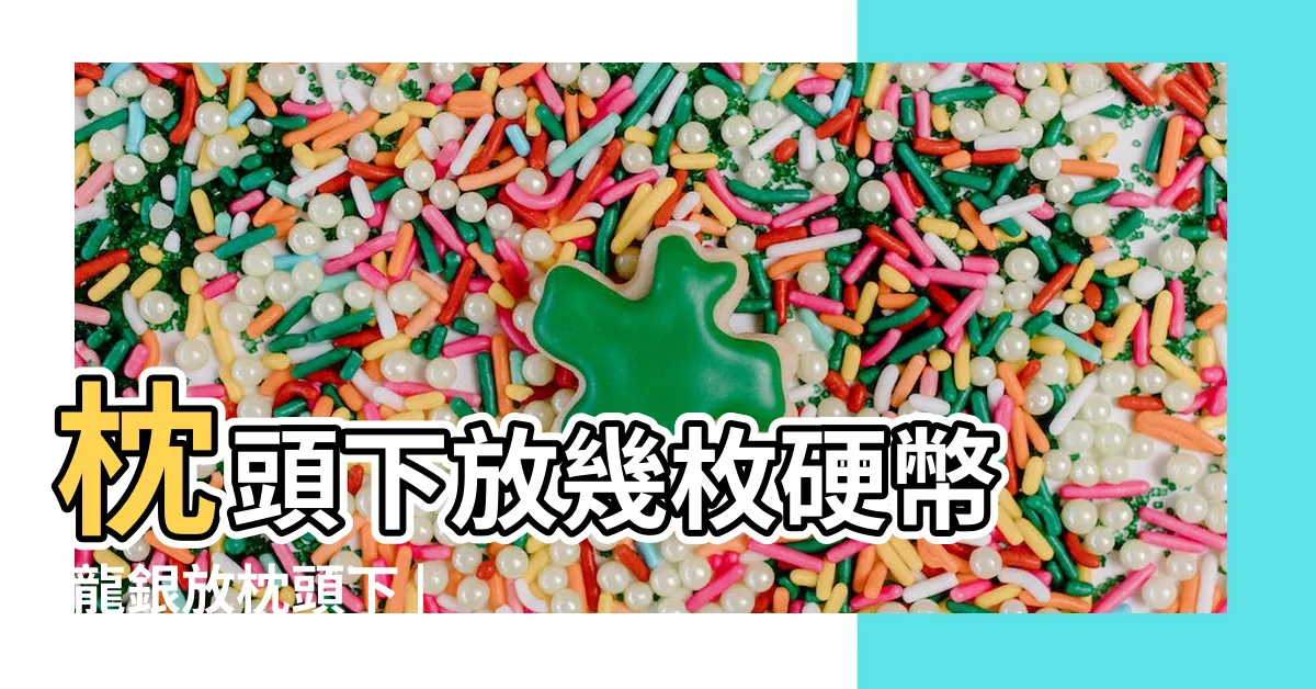 【龍銀放枕頭下】枕頭下放幾枚硬幣 |龍銀放枕頭下 |風水先生透露 |