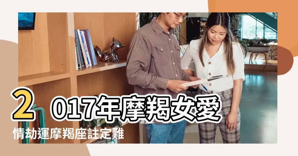 2017年摩羯女愛情劫運摩羯座註定難逃的愛情之劫 |摩羯座2017年愛情劫2017年摩羯座愛情劫難 |2017年星座桃花劫星座桃花運勢2017年8月 |【2017年摩羯女愛情劫】