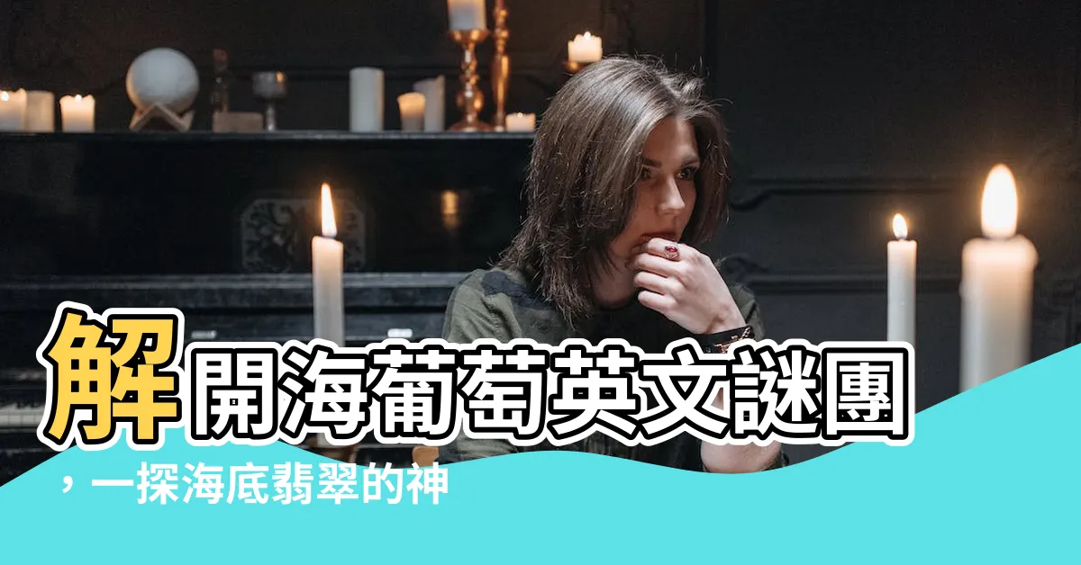【海葡萄 英文】解開海葡萄英文謎團，一探海底翡翠的神秘面紗！