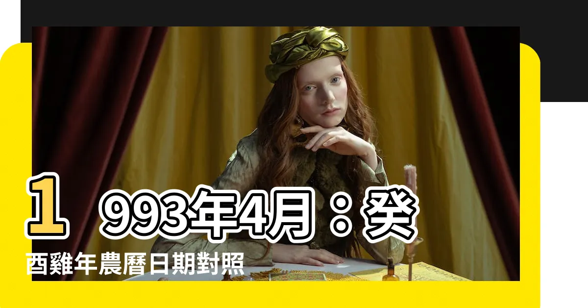 【1993年4月】1993年4月:癸酉雞年農曆日期對照表