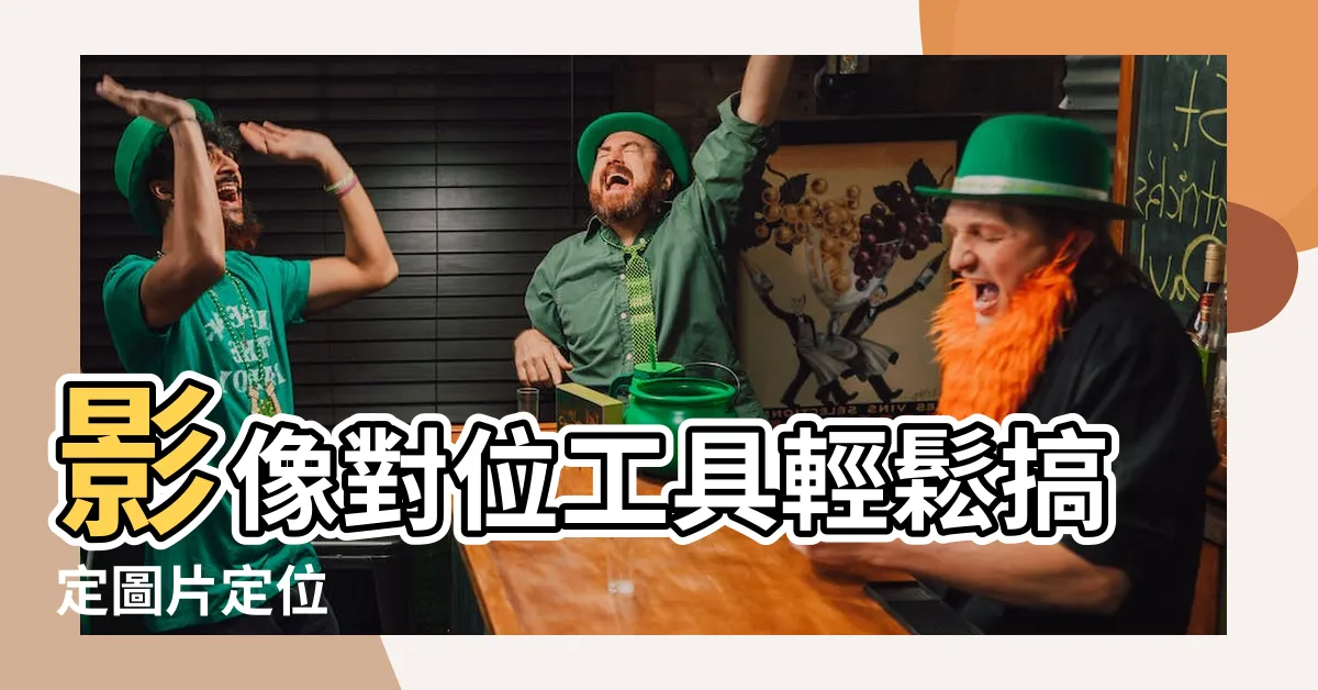 【影像對位】影像對位工具輕鬆搞定圖片定位