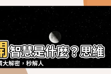 【開智慧是什麼】開智慧是什麼？思維習慣大解密，秒解人生糾結！