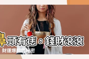 【鼻頭有志】鼻頭有痣，錢財滾滾來！財運爆棚的秘密痣相