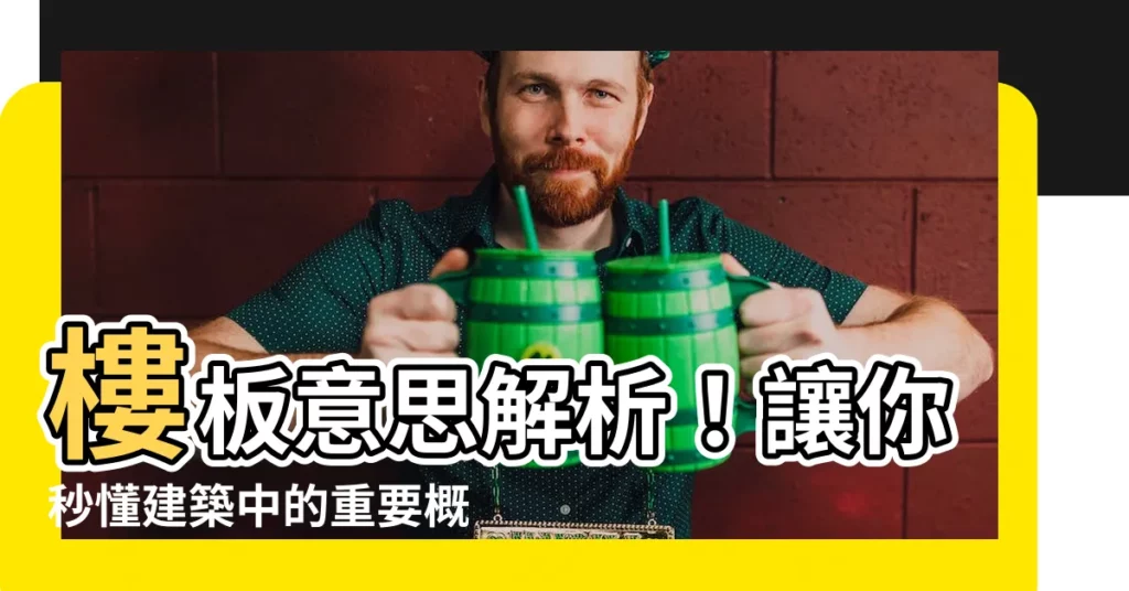 【樓板意思】樓板意思解析！讓你秒懂建築中的重要概念