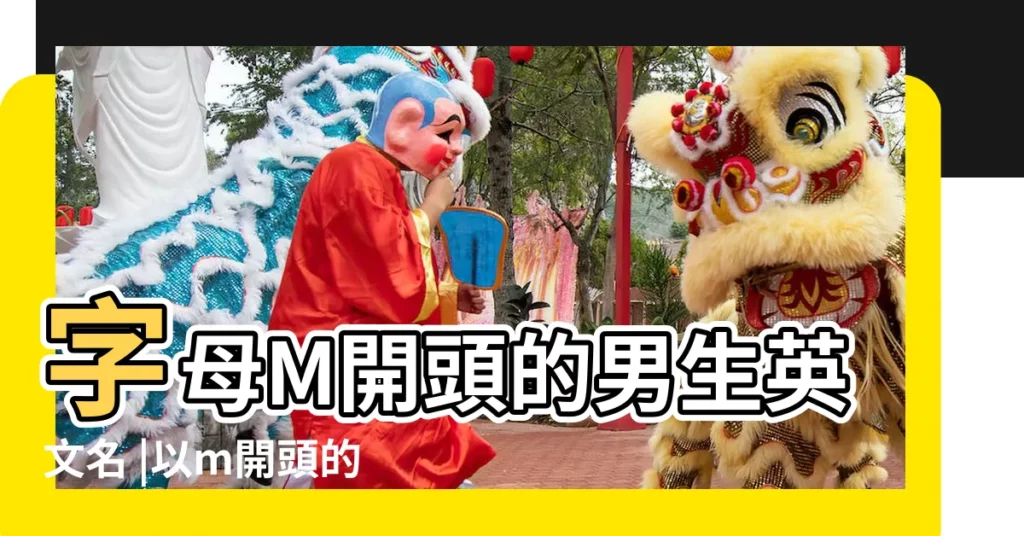 字母M開頭的男生英文名 |以m開頭的男生英文名字大全 |m開頭的男生女生英文名男孩女孩 |【以m字母英文男孩名字】