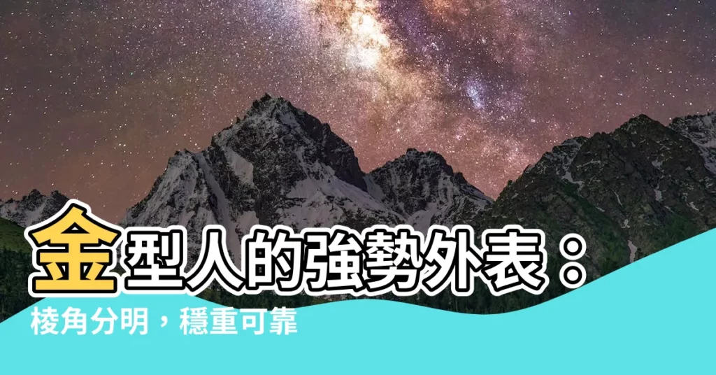 【金型人外表】金型人的強勢外表：稜角分明，穩重可靠，透露出威嚴