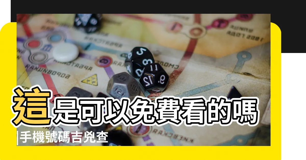 【手機號碼算命準】這是可以免費看的嗎 |手機號碼吉兇查詢 |手機號碼吉凶測試 |