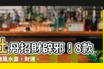 【風水有關係牡丹畫】牡丹招財辟邪！8款客廳風水畫，財運、福氣通通來