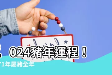 【2024豬年運程1971】2024豬年運程！1971年屬豬全年完整解析