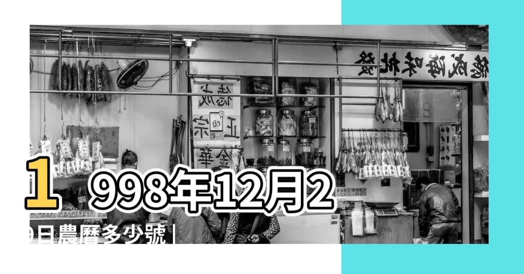 1998年12月29日農曆多少號 |公曆1998年12月29日是農曆幾月幾號 |1998年12月29日出生日期看命運 |【1998年12月29日新曆】