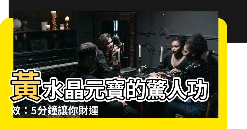 【黃水晶元寶功效】黃水晶元寶的驚人功效：5分鐘讓你財運滾滾來！