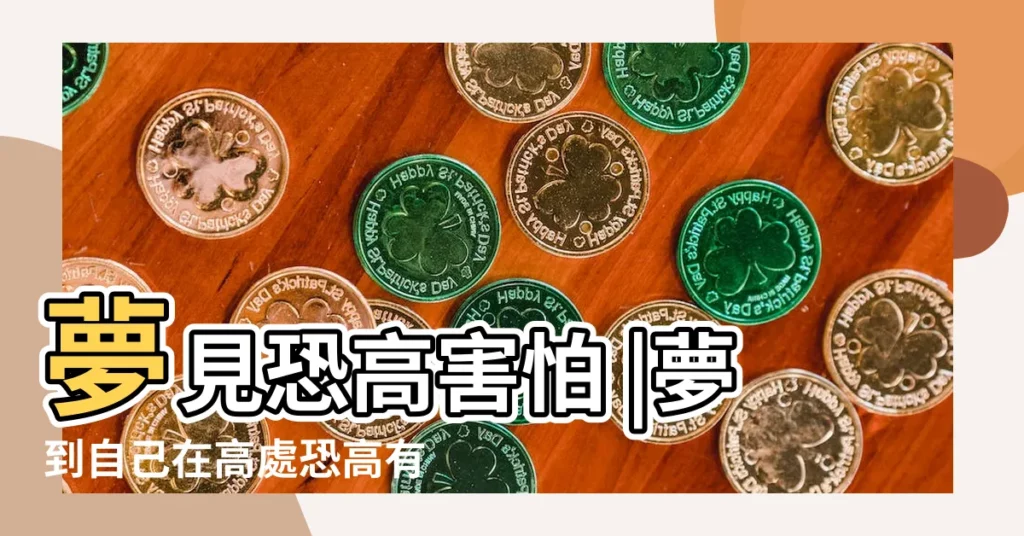 夢見恐高害怕 |夢到自己在高處恐高有什麼徵兆 |夢見在高處很害怕恐高 |【做夢夢見恐高周公解夢】