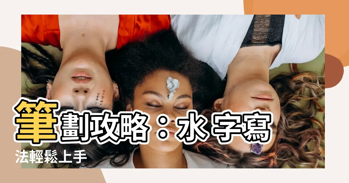 【水 字筆劃】筆劃攻略：水 字寫法輕鬆上手