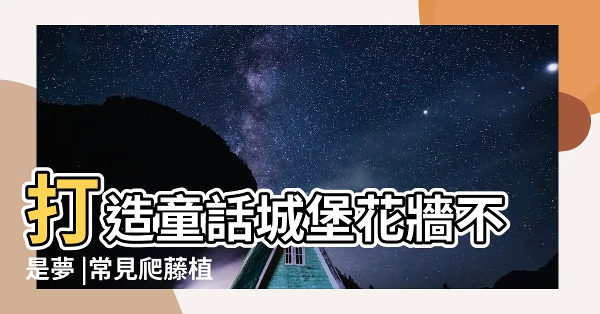 【爬藤類植物】打造童話城堡花牆不是夢 |常見爬藤植物 |開花時候美呆了 |