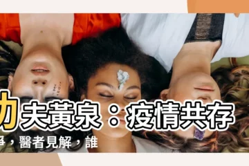 【功夫黃泉】功夫黃泉：疫情共存之爭，醫者見解，誰的命比較值錢？