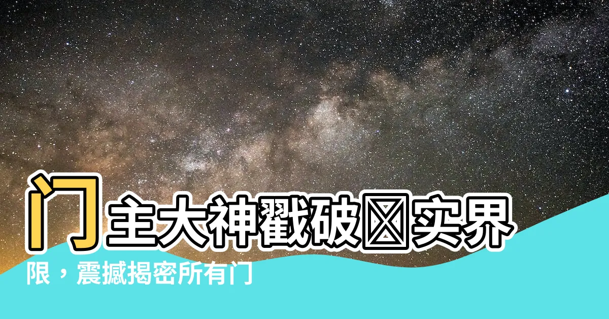 【門主】門主大神戳破現實界限，震撼揭密所有門派奧秘
