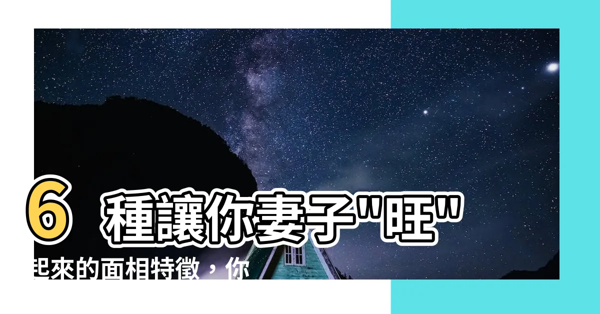 【旺妻相】6種讓你妻子"旺"起來的面相特徵，你佔了幾個？