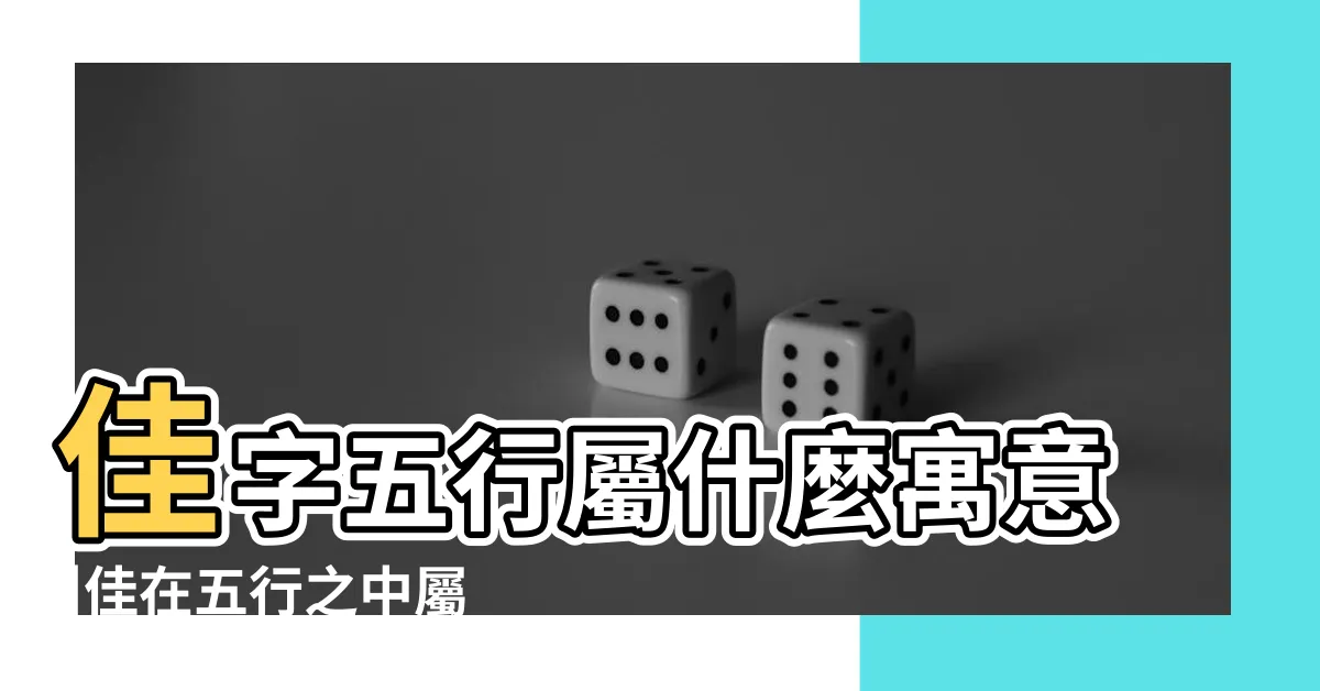 【佳的五行】佳字五行屬什麼寓意 |佳在五行之中屬什麼 |佳的意思 |
