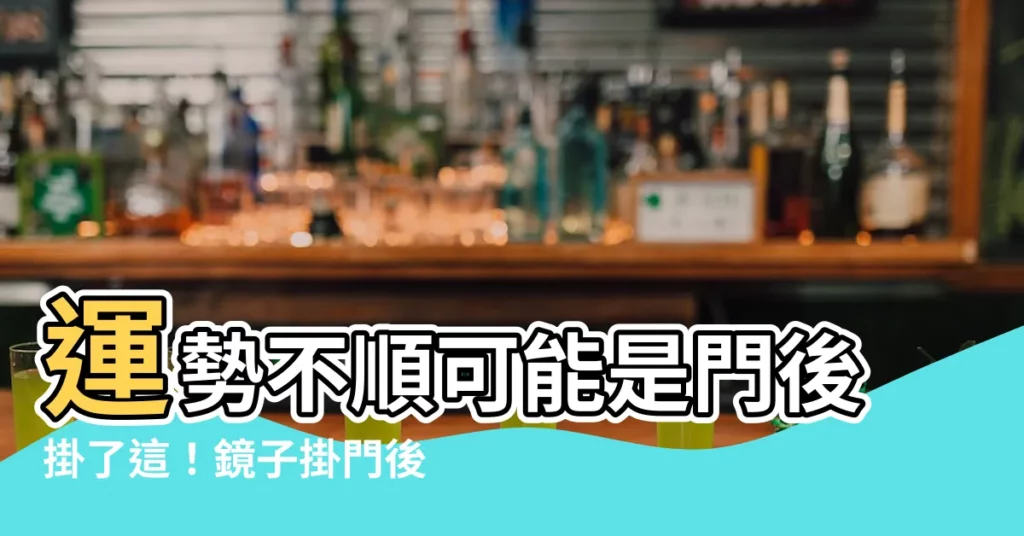 【門後掛鏡子風水】運勢不順可能是門後掛了這!鏡子掛門後風水寓意全解析