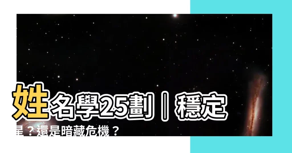 【姓名學25劃】姓名學25劃｜穩定星？還是暗藏危機？
