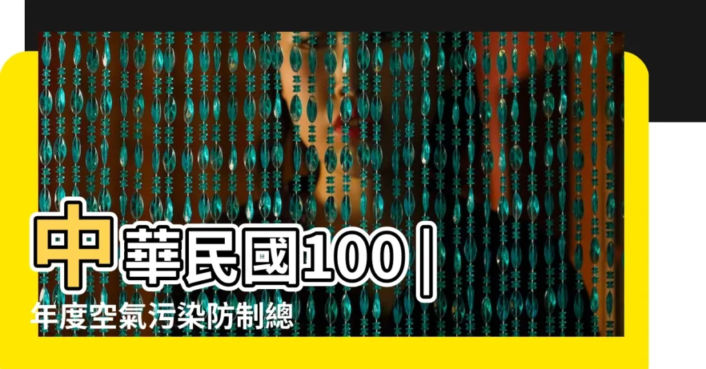 中華民國100 |年度空氣污染防制總檢討 |空污警報 |【4月24日o3-8小時是怎樣超標的】