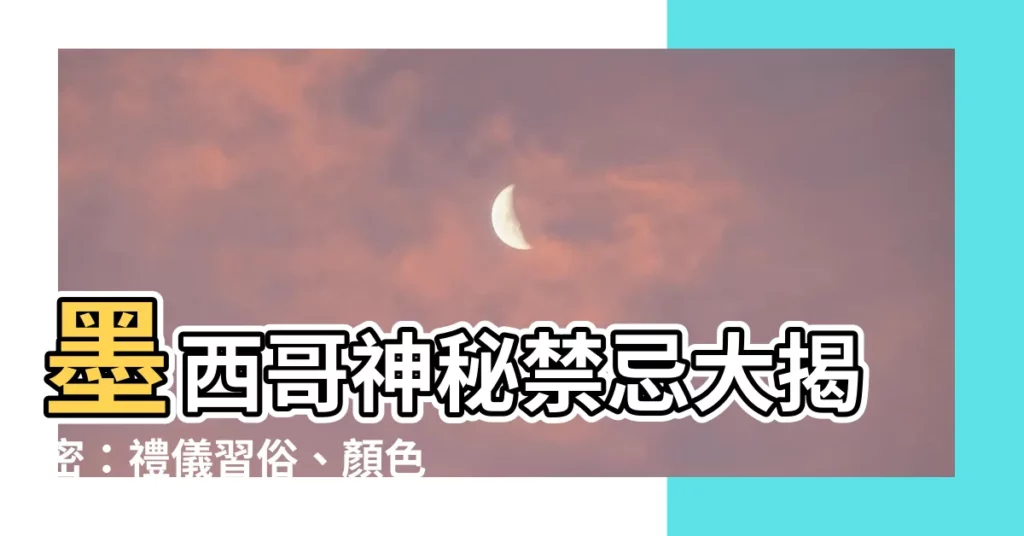 【墨西哥禁忌】墨西哥神秘禁忌大揭密：禮儀習俗、顏色文化與禁忌不可不知