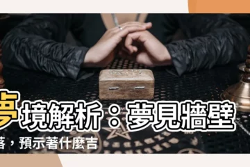 【夢見牆壁剝落】夢境解析：夢見牆壁剝落，預示著什麼吉凶？