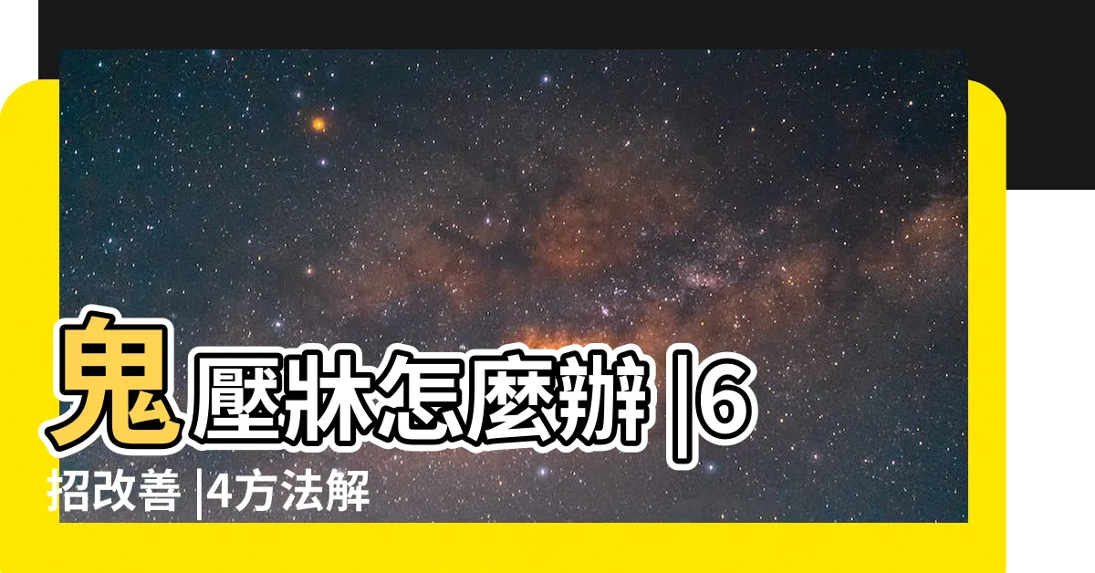 【鬼壓牀前兆】鬼壓牀怎麼辦 |6招改善 |4方法解決 |