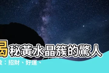 【黃水晶簇功效】揭秘黃水晶簇的驚人功效：招財、好運、人緣樣樣來！