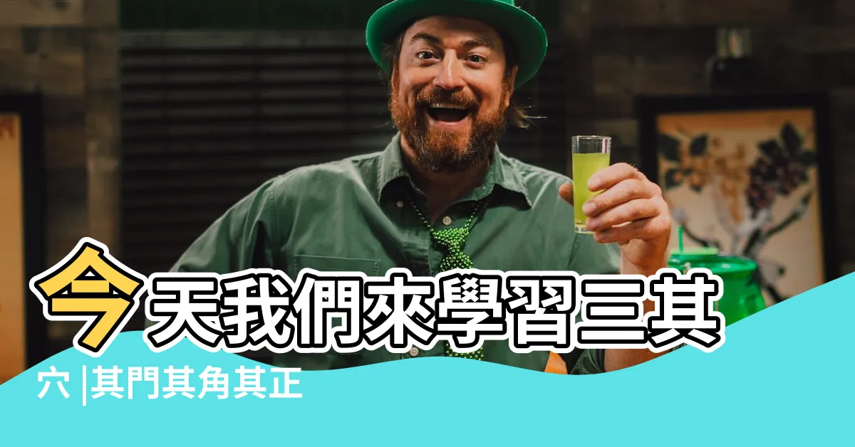 【三其穴】今天我們來學習三其穴 |其門其角其正 |各位同學大家好 |