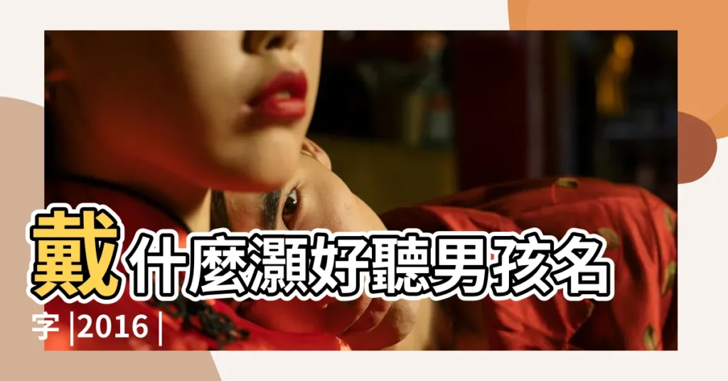 戴什麼灝好聽男孩名字 |2016 |朗朗上口的男孩女孩名字精選 |【戴梓灝這個姓名怎麼樣】