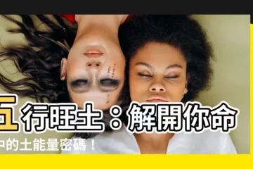 【五行旺土】五行旺土：解開你命格中的土能量密碼！