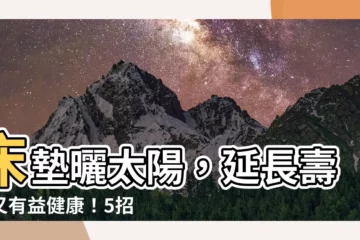 【牀墊曬太陽】牀墊曬太陽，延長壽命又有益健康！5招教你正確保養牀墊