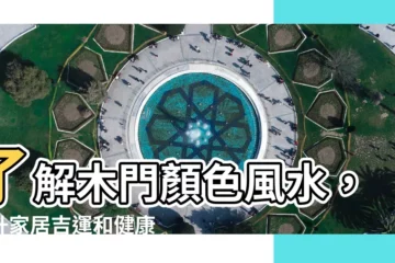 【木門顏色風水】瞭解木門顏色風水，提升家居吉運和健康