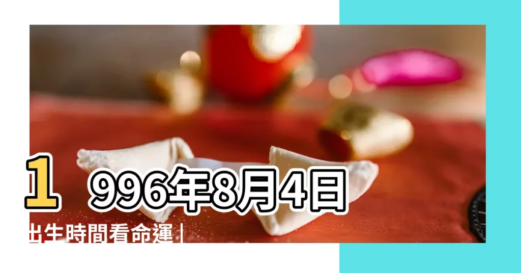 1996年8月4日出生時間看命運 |農曆1996年8月4日生日算命 |1996年農曆八月初四算命 |【農曆1996年8月初四性格】