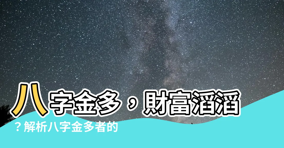【八字金】八字金多，財富滔滔？解析八字金多者的命運與性格